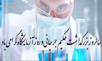پیام تبریک رئیس دانشکده به مناسبت روز علوم آزمایشگاهی